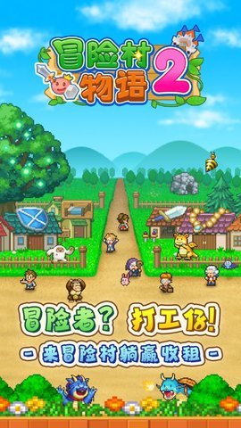 冒险村物语2手游