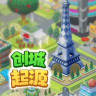 创城起源最新版
