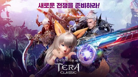 TERA（테라 클래식）