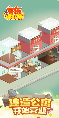 房东模拟器v2.6.0