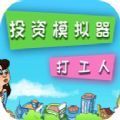 投资模拟器最新版