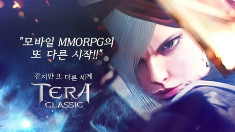 TERA（테라 클래식）