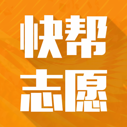 快帮志愿
