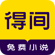 得间免费小说软件