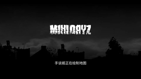 迷你DayZ汉化版