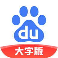 百度大字版app