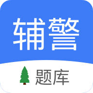 辅警协警考试小助手