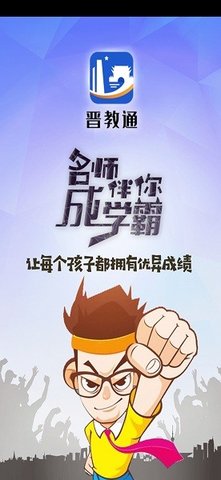 晋教通