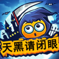 天黑请闭眼官方版