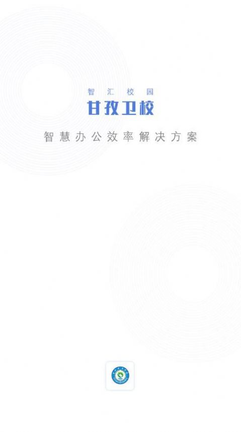 智汇校园-甘孜卫校