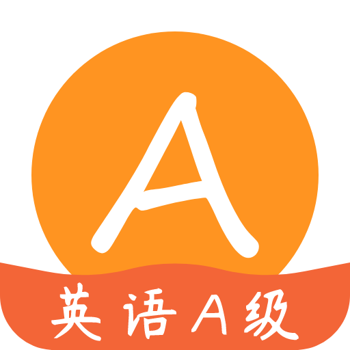 英语A级