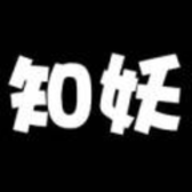 知妖最新版