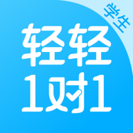 轻轻1对1学生版