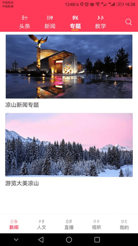 掌上凉山app