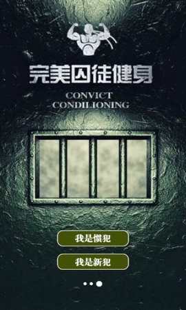 完美囚徒健身