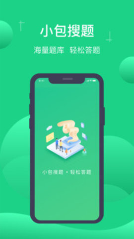 小包搜题官方版