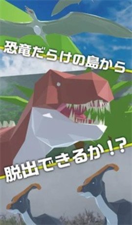 逃出恐龙世界（DinoWorld）