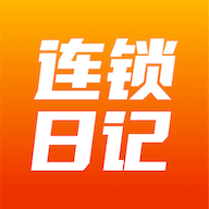 连锁日记app