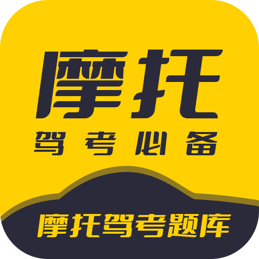 摩托车考试宝典