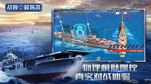 战舰模拟器最新版