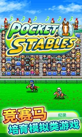 赛马牧场物语（Pocket Stables）