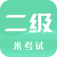 计算机二级米考试版