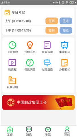 邮政员工自助最新版