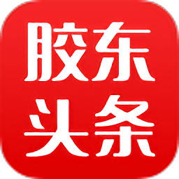 胶东头条平台