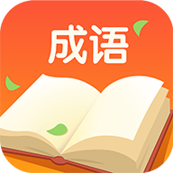 成语答人app