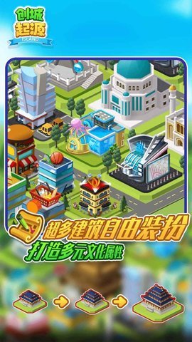 创城起源最新版