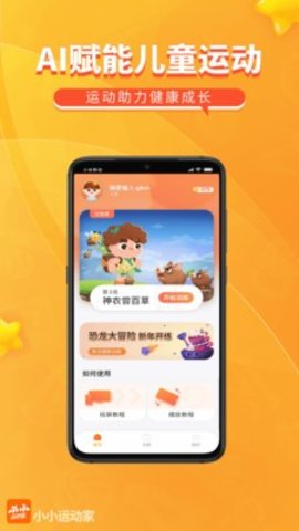 小小运动家app
