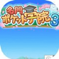 名門ポケット学院3