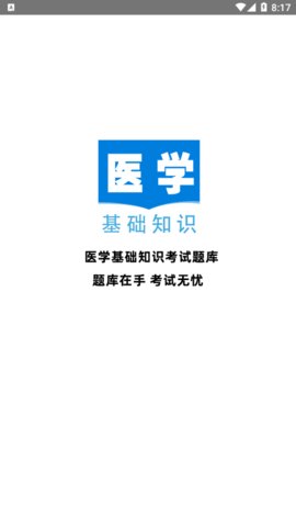 医学基础知识全题库app