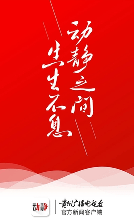 动静贵州app（动静新闻）