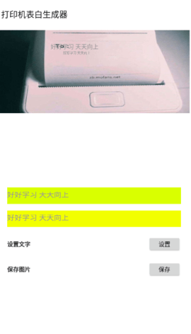 打印机表白生成器