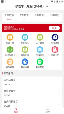 主管护师易题库