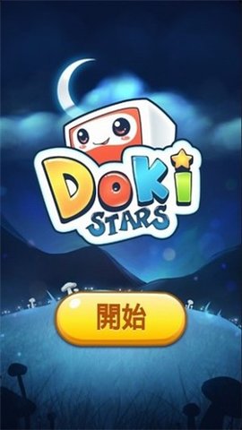 多奇星(Doki Stars)