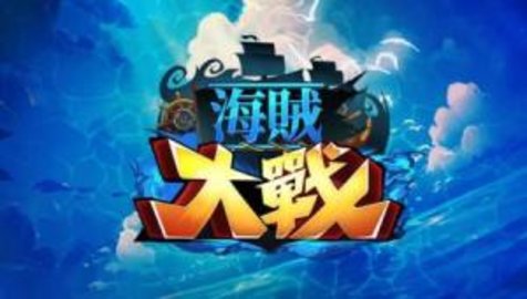 海賊大戰