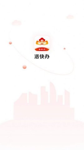 洛快办平台