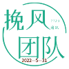 挽风团队APP