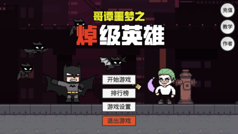 哥谭噩梦（GothamNightMare）