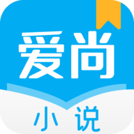 爱尚小说app