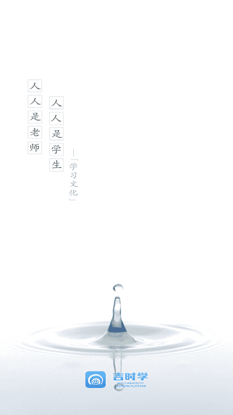 吉时学最新版