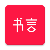 书言笔记