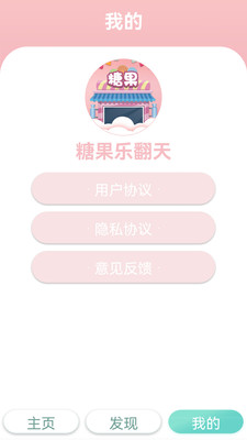 糖果乐翻天app
