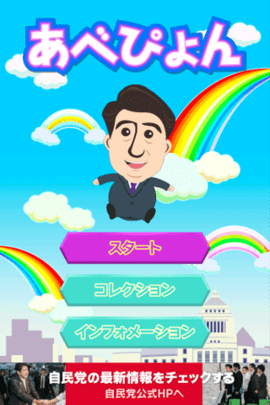 安倍蹦蹦跳（あべぴょん）