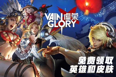 虚荣（Vainglory）