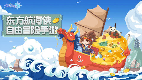航海日记2手游