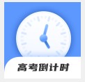 高考直通指南
