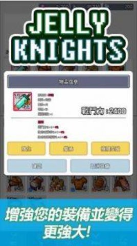 果冻骑士团（Jelly-Knights）
